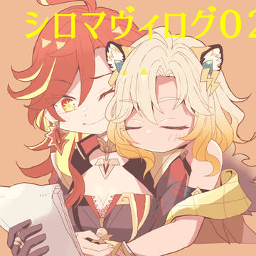 シロマヴィログ02