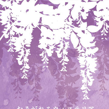 【雑伊】たそがれのウィステリア／サンプル