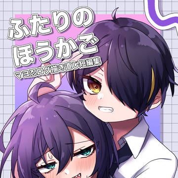 【Web再録】ふたりのほうかご