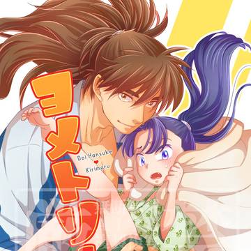 【WEB再録】ヨメトリ!