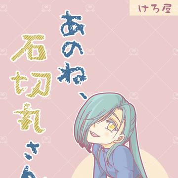 【切なる碧へ16】あのね、石切丸さん【新刊サンプル】