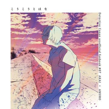 web再録「煌々と花」(赤安)