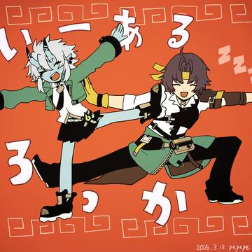 いーあるろっか!