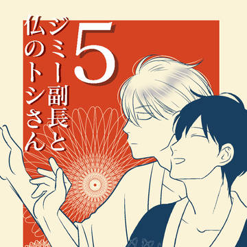ジミー副長と仏のトシさん【ジミ仏】⑤