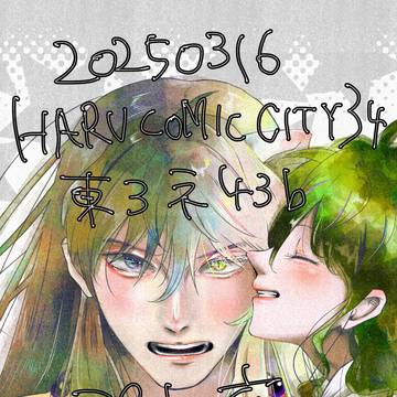 20250316 HARU COMIC CITY 34