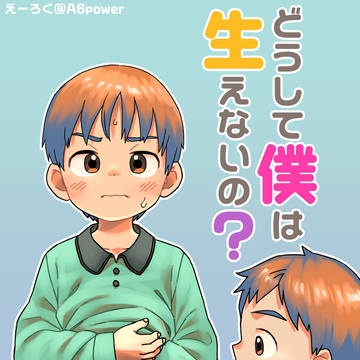どうして僕は生えないの?