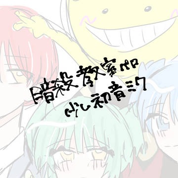 暗殺教室+少し初音ミク