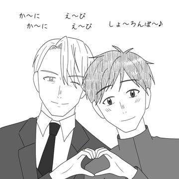 【YOI】か〜にか〜に♪え〜びえ〜び♪しょ〜ろんぽ〜♪