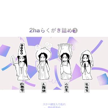 2haらくがき詰め③