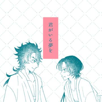 【むつきよ本サンプル】君がいる夢を