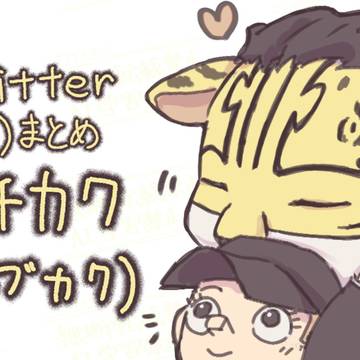 Twitter(現:X)まとめ3