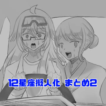 星座擬人化 まとめ2