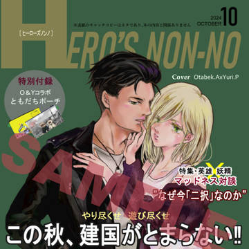 オタユリアンソロジー「Hero`s NON-NO」(サンプル)