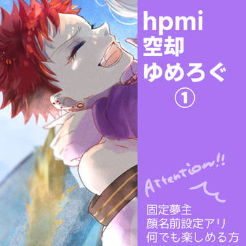 hpmiゆめログ①