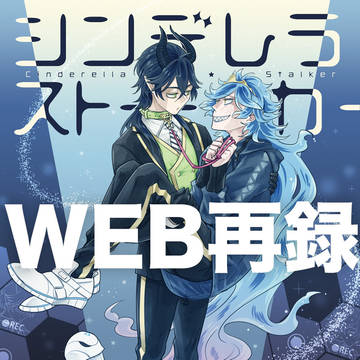 【Web再録】シンデレラ・ストーカー