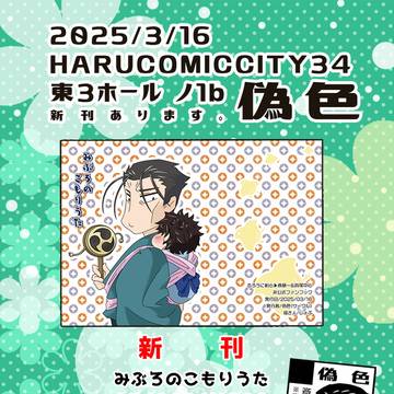 【3/16】お品書き【春コミ】
