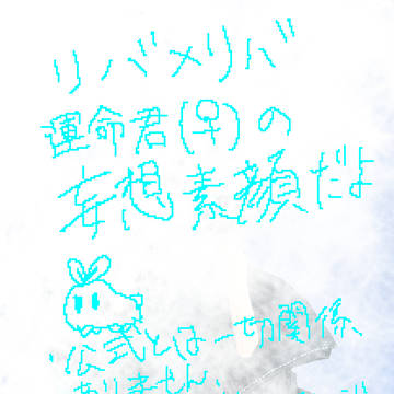 運命君 うちの子フェイス