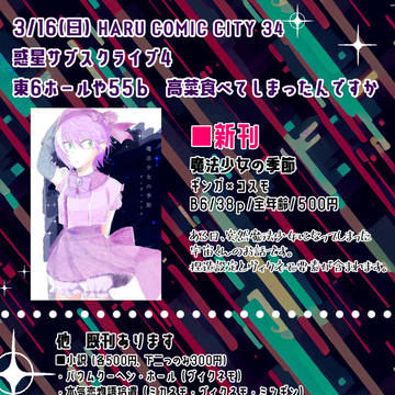 3/16(日)惑星サブスクライブ4 お品書き