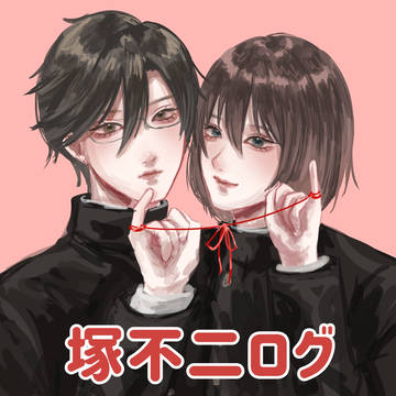 塚不二ログ3