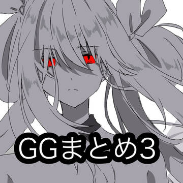 GGまとめ3