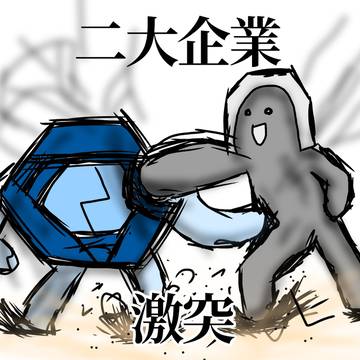企業対決