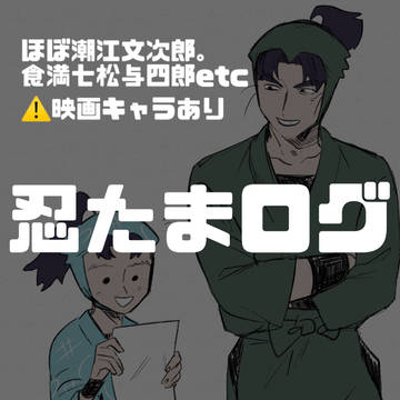 忍たまログ