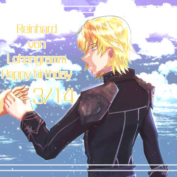 ラインハルト・フォン・ローエングラム生誕祭2025
