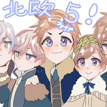 北欧5！〜新公開イラスト早速描いてみたよな件〜