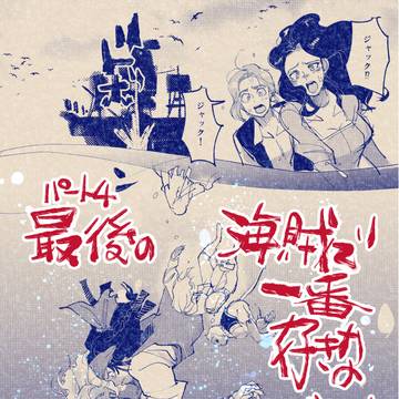 そんなシーンはない２【最後の海賊編】