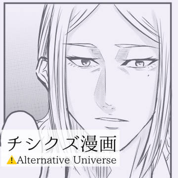【チシクズ】うまれてきたのは、【漫画】