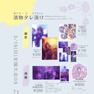 【3/16 第28回全国大会GS】お品書(グッズ/オールキャラ)