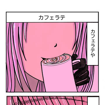 カフェラテ