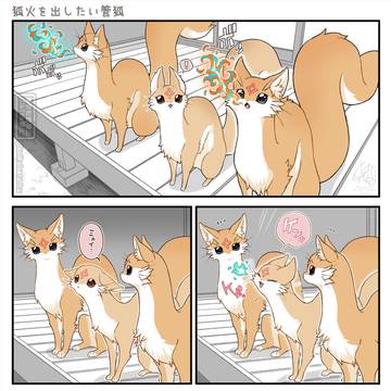 【番外編】奉日本家の管狐・続