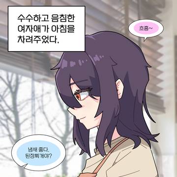 미래편 - 수수하고 음침한 여자애가 아침을 차려주었다.