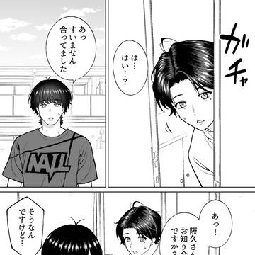 【会社と私生活】お知合いですか?