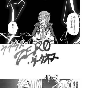 ラプラス・ZERO・ダークネス 第86話