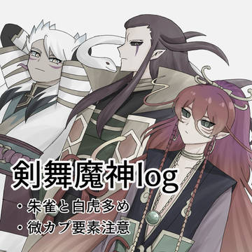 剣武魔神ログ