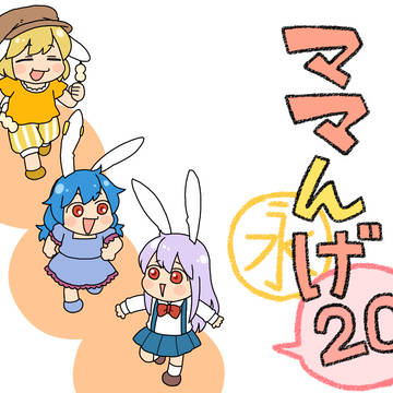 ママんげ永20話目