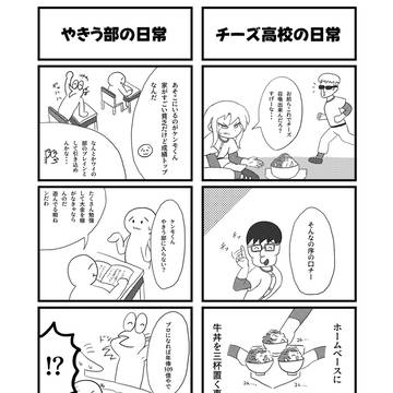 やきう部とチーズ高校それぞれの日常
