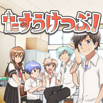 【春コミ新刊】たすうけつぶ！