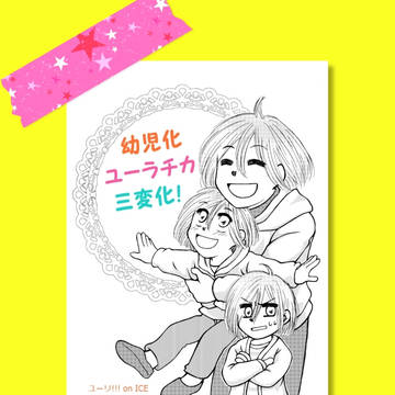 幼児化ユーラチカ三変化！・WEB再録〈ヴィクユリ〉