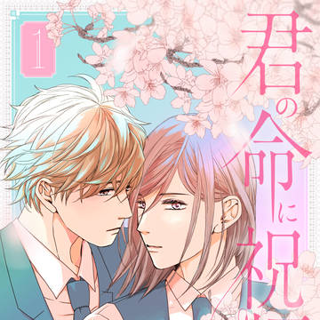 君の命に祝福を 電子コミクス一巻発売