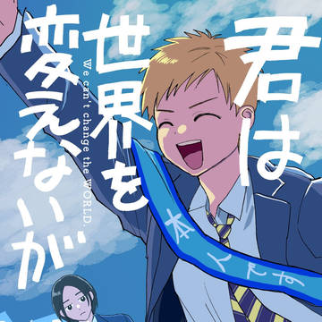 【創作BL】君は世界を変えないが