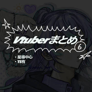 Vtuberまとめ⑥