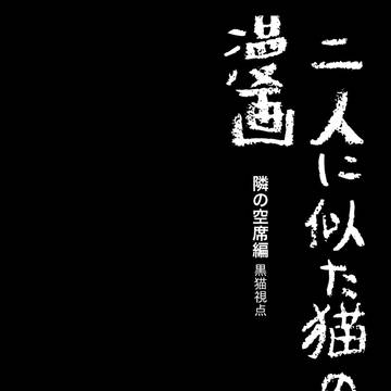 二人に似た猫の漫画 隣の空席編【黒猫視点】