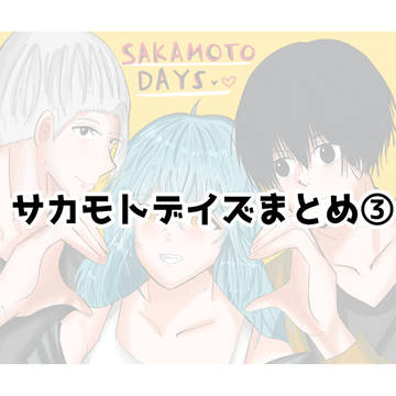 サカデイまとめ③