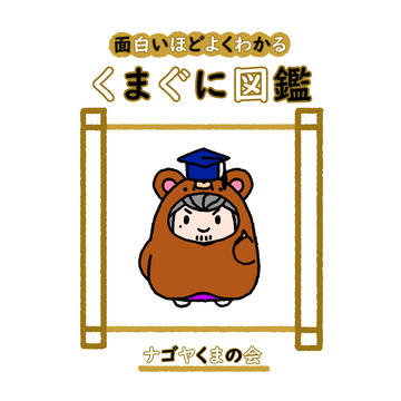 『くまぐに図鑑』web再録