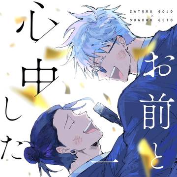 【3/16春コミ】新刊サンプル【五夏】