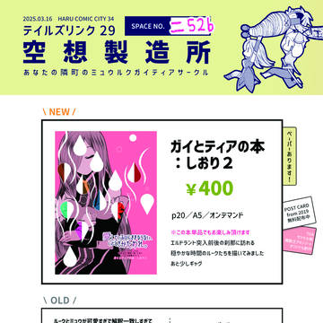3/16 HARUコミ34内テイルズリンク29お品書き