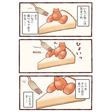 わがままいちごねこ